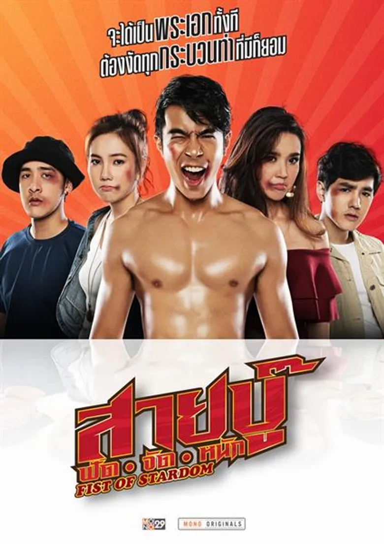 “สายบู๊ ฟัด จัด หนัก” พล็อตหนังในใจ ช่อง MONO29 สานฝันผู้กำกับฯ “ซ้ง-ธรธร” เป็นจริง