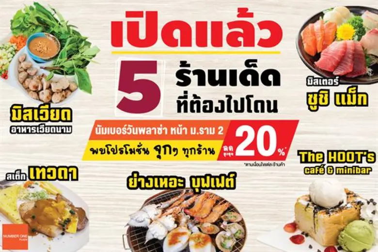 นัมเบอร์วันพลาซ่า รวม 5 เด็ดโดนใจหลากหลาย...