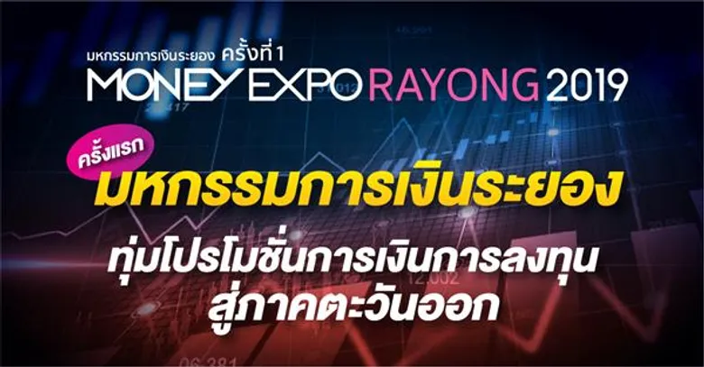 มหกรรมการเงินระยอง ครั้งที่ 1 ทุ่มโปรโมชั่นการเงินการลงทุนสู่ภาคตะวันออก