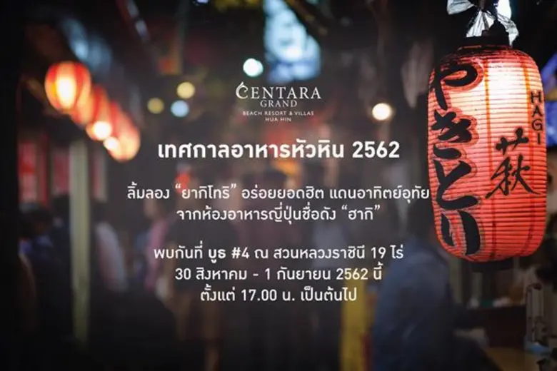 ลิ้มลอง “ฮากิ ยากิโทริ” อร่อยยอดฮิต แดนอาทิตย์อุทัยในงาน “เทศกาลอาหารหัวหิน” โดยโรงแรมเซ็นทาราแกรนด์ หัวหิน