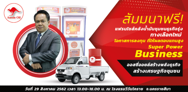 บริษัท ออสซี่ ออยล์ จำกัด ดำเนินธุรกิจแฟร...