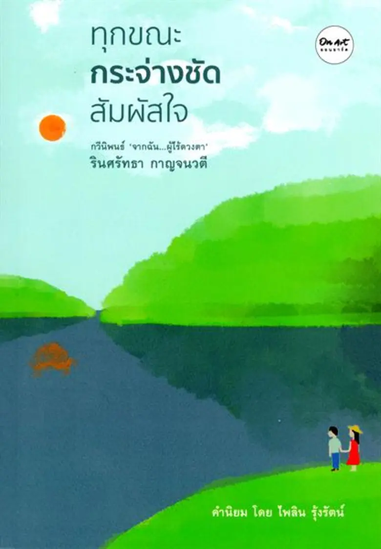 ฉันมิได้มองโลกกว้างเหมือนอย่างคุณ ถึงโลกห...