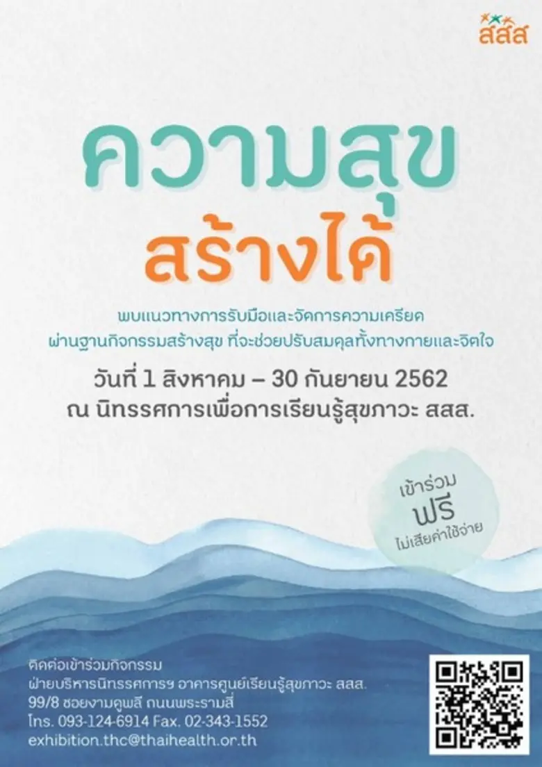 ศูนย์เรียนรู้สุขภาวะ สสส. จัดกิจกรรมเสริม...