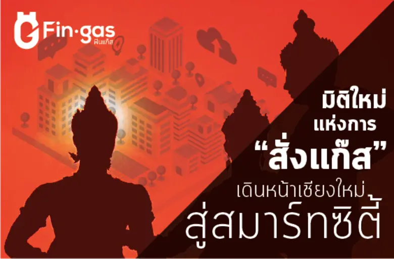 "ฟินแก๊ส" ยกระดับการสั่งแก๊ส ในรอบ 50 ปี ...