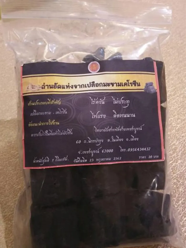 ทีมนศ.สารพัดช่างเพชรบูรณ์ผุดแผนธุรกิจ“ผลิตและจำหน่ายถ่านอัดแท่งจากเปลือกมะขามผสมสารเคโรซีน” ไร้ควัน ไร้กลิ่น เป็นมิตรกับสิ่งแวดล้อม และเผาไหม้ได้นานกว่า 6 ชั่วโมงต่อก้อน