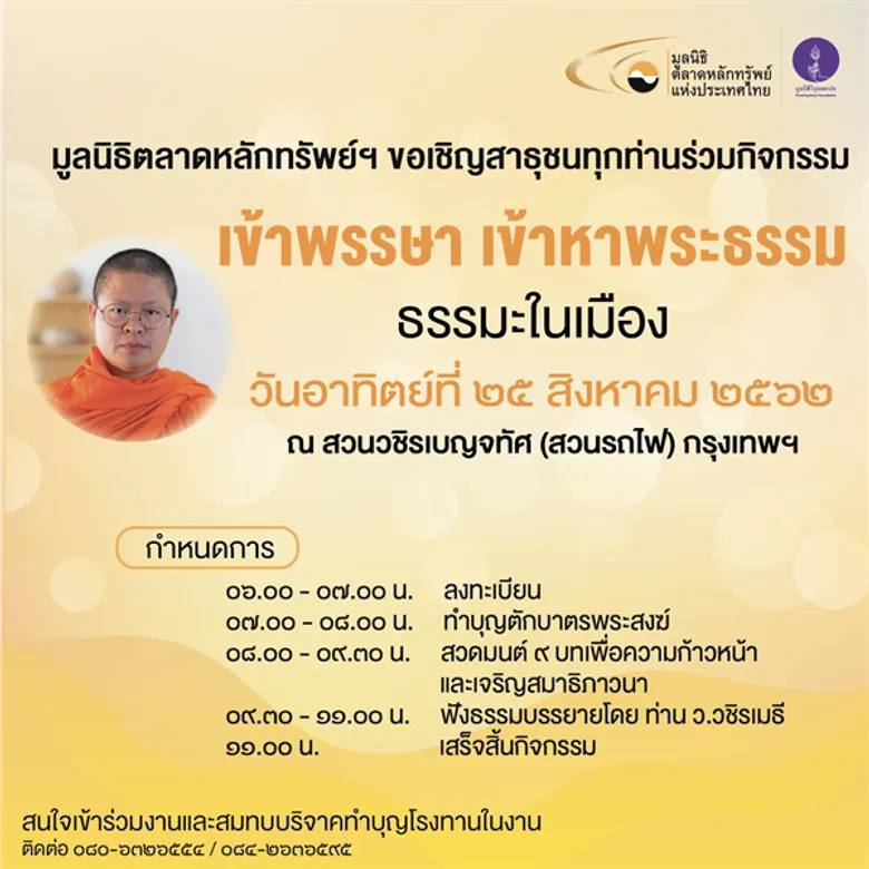 ชวนร่วมกิจกรรมธรรมะในเมือง อาทิตย์ที่ 25 ส.ค. นี้
