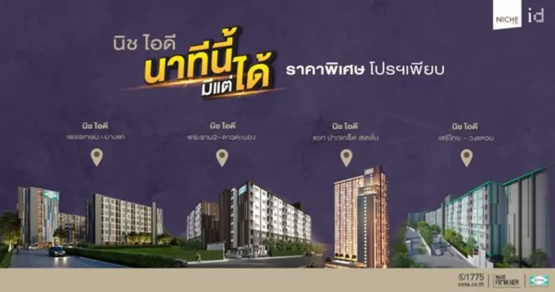 SENA ทิ้งทวนไตรมาส 3 อัดแคมเปญคอนโดพร้อมอยู่ “นาทีนี้มีแต่ได้”