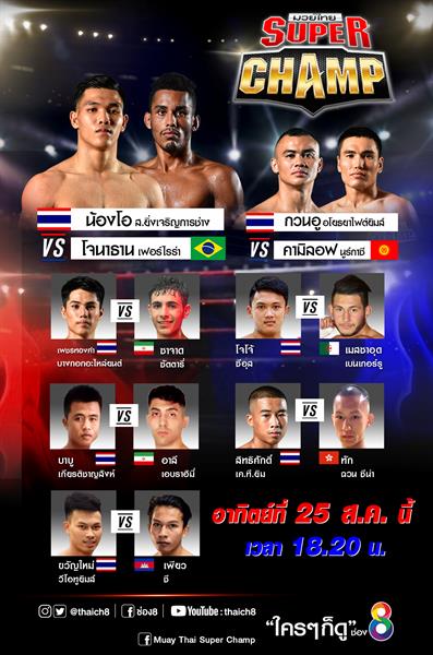 จัดให้แฟนมวยเน้นๆ อาทิตย์ 25 ส.ค.นี้ สุดย...