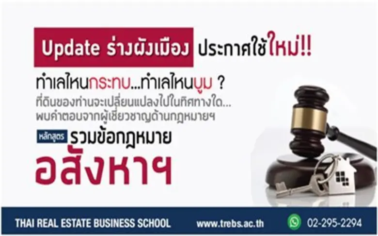 พ.ร.บ. จัดสรรที่ดินฉบับใหม่เป็นหลักสูตรที...