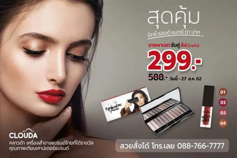 CLOUDA คลาวด้าในเครือแมงป่อง เครื่องสำอาง...