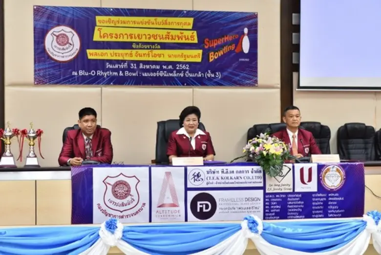 บชน. แถลงข่าวจัดโบว์ลิ่งการกุศล โครงการเยาวชนสัมพันธ์ ปี 2562