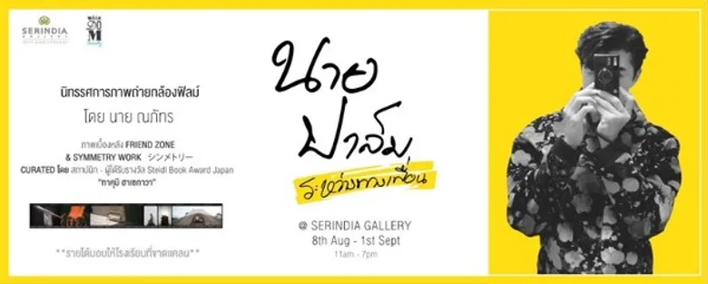 วิสซ์ดอมโซไซตี้ บาย เอ็มคิวดีซี เดินหน้าสนับสนุนนาย ณภัทร แบรนด์แอมคนล่าสุด เปิดนิทรรศการภาพถ่ายเพื่อการกุศล สร้างแรงบันดาลใจให้คนรุ่นใหม่ช่วยเหลือสังคมอย่างต่อเนื่อง