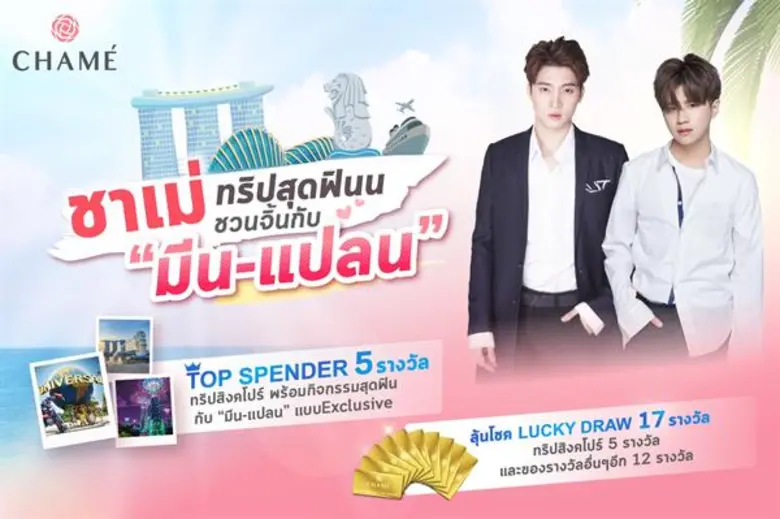 “ชาเม่” จัดหนัก กับแคมเปญ “ชาเม่ จัดทริปสุดฟิน ชวนจิ้นกับ มีน-แปลน” แบบ Exclusive พร้อมกับกิจกรรมสนุกๆ มากมาย