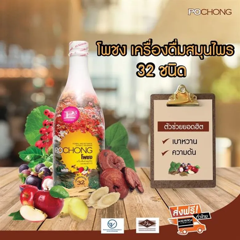 ธรรมะคู่กับสุขภาพดี “โพชง” เครื่องดื่มสมุนไพร 32 ชนิด