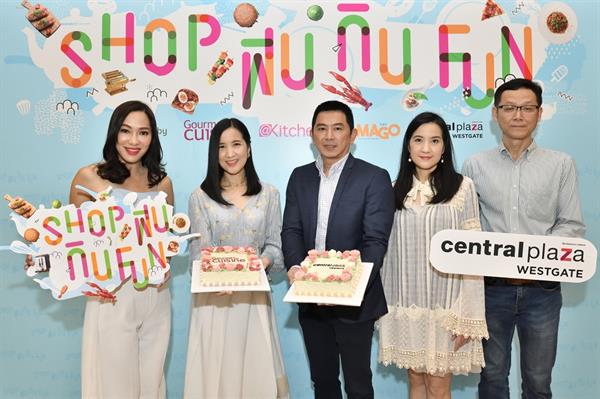 “Shop ฟิน กิน Fun” ยกขบวนความฟิน ทั้ง “เรื่องกิน” และ “เรื่องช้อป” กว่า 90 ร้านดัง!! 29 สิงหาคม - 1 กันยายนนี้ ณ ลานโปรโมชั่น ชั้น 1 ศูนย์การค้าเซ็นทรัลพลาซา เวสต์เกต