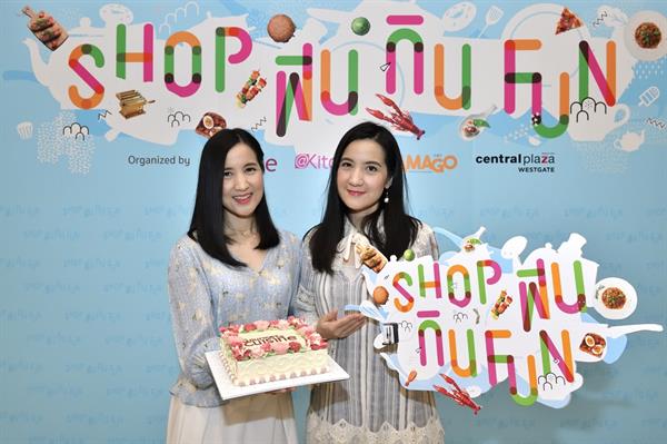 “Shop ฟิน กิน Fun” ยกขบวนความฟิน ทั้ง “เรื่องกิน” และ “เรื่องช้อป” กว่า 90 ร้านดัง!! 29 สิงหาคม - 1 กันยายนนี้ ณ ลานโปรโมชั่น ชั้น 1 ศูนย์การค้าเซ็นทรัลพลาซา เวสต์เกต