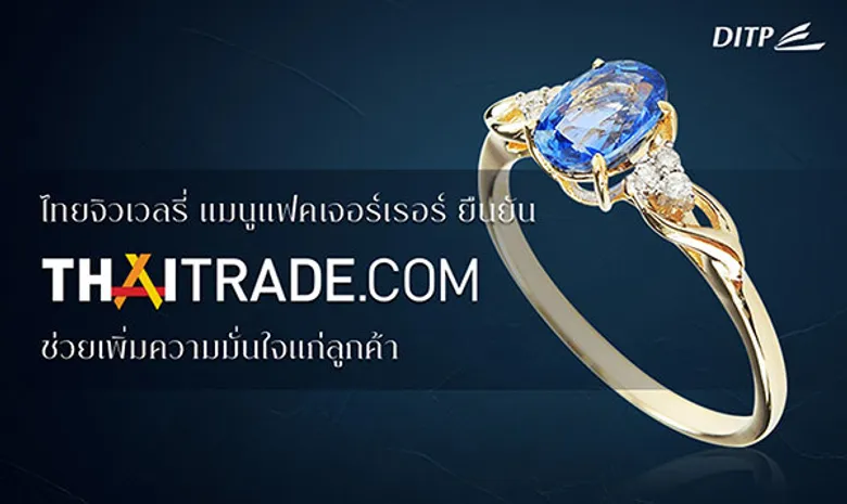 “ไทยจิวเวลรี่ แมนูแฟคเจอร์เรอร์” ยืนยัน Thaitrade.com ช่วยเพิ่มความมั่นใจแก่ลูกค้า