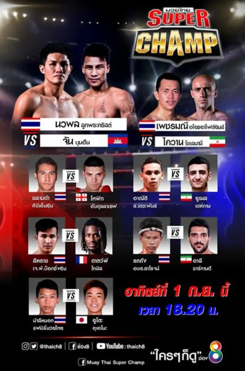มวยไทยซุปเปอร์แชมป์ ช่อง 8 วางมวยสุดเร้าใ...