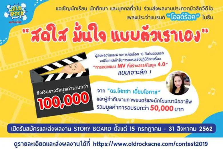 เริ่มแล้วโครงการประกวดมิวสิควีดีโอประกอบเพลง “โอลด์ร๊อค สดใส มั่นใจ แบบตัวเราเอง” ชิงเงินรางวัลรวมมูลค่ากว่า 100,000 บาท ส่งผลงานตั้งแต่ วันนี้  - 31 สิงหาคม 2562 นี้