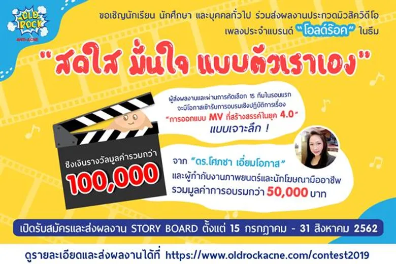 เริ่มแล้วโครงการประกวดมิวสิควีดีโอประกอบเพลง “โอลด์ร๊อค สดใส มั่นใจ แบบตัวเราเอง” ชิงเงินรางวัลรวมมูลค่ากว่า 100,000 บาท ส่งผลงานตั้งแต่ วันนี้ - 31 สิงหาคม 2562 นี้