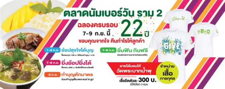 ตลาดนัมเบอร์วัน ราม 2 ถือโอกาสครบรอบ 22 ป...