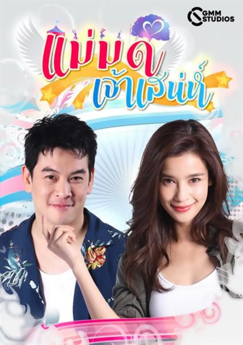 จีเอ็มเอ็ม สตูดิโอส์ ร่วมกับ ช่อง GMM 25 ...