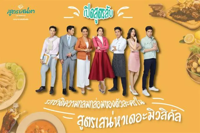 หลังจากแถลงข่าวเปิดตัวนักแสดงละครเพลงโรแม...