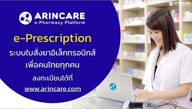 อรินแคร์ (ARINCARE) คิวคิว (QueQ) จับมือองค์กรพันธมิตร เดินหน้าระบบใบสั่งยาอิเล็กทรอนิกส์ รับยาที่ร้านขายยาใกล้บ้าน พร้อมระบบคิวอัจฉริยะ ลดความแออัดในโรงพยาบาลทั่วจังหวัดปราจีนบุรี