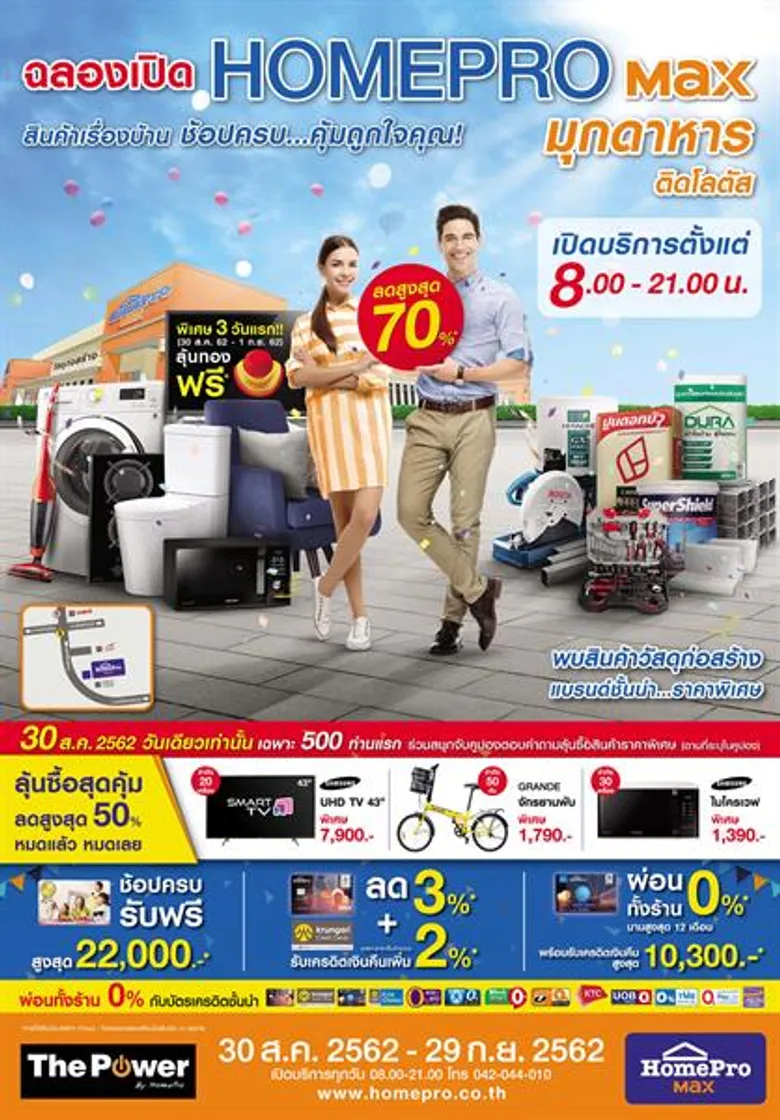 โฮมโปร” ทุ่มกว่า 400 ล้านบาท เปิด “HOMEPRO Max มุกดาหาร” สาขาที่ 84 ขยายกลุ่มสินค้าวัสดุก่อสร้าง ตอบโจทย์ทุกเซ็กเม้นท์ ตอบสนองกำลังซื้อ ฝั่งโขง พร้อมเปิดบริการ 30 สิงหาคม 2562