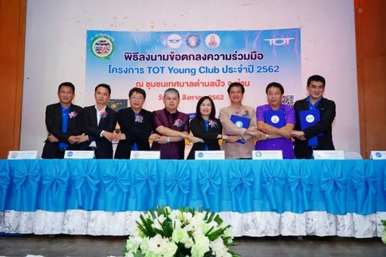 ทีโอที จับมือ ชุมชนเทศบาลตำบลปัว จ.น่าน นำเทคโนโลยี-นวัตกรรม ชูท่องเที่ยวเชิงวัฒนธรรม-ธรรมชาติ ดันเศรษฐกิจสู่ชุมชน ตามนโยบายประเทศไทย 4.0