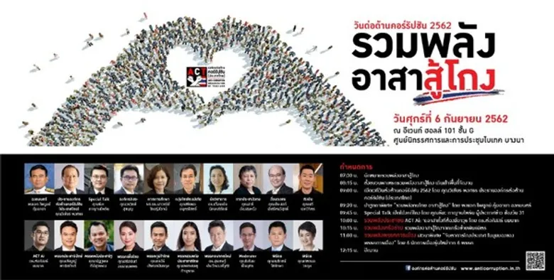 องค์กรต่อต้านคอร์รัปชันฯ จัดงาน 'วันต่อต้านคอร์รัปชัน’ 6 ก.ย. นี้ ชูแนวคิด “รวมพลัง..อาสาสู้โกง”