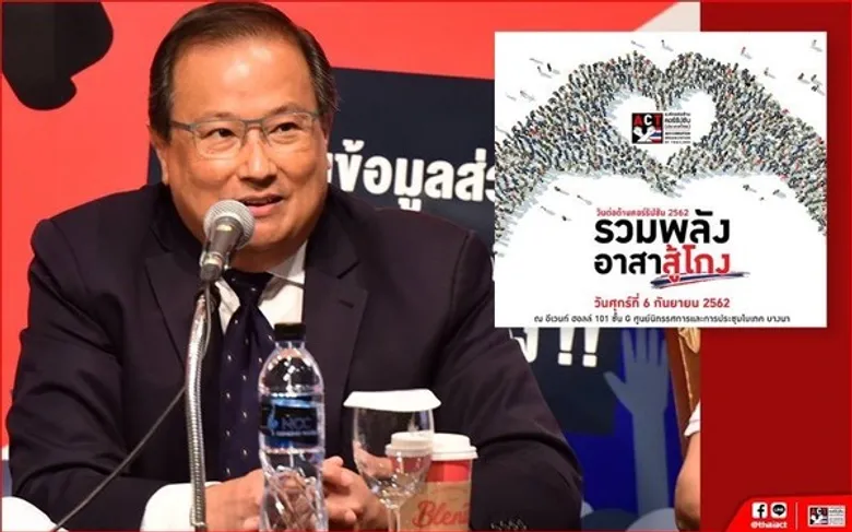 องค์กรต่อต้านคอร์รัปชันฯ จัดงาน 'วันต่อต้านคอร์รัปชัน’ 6 ก.ย. นี้ ชูแนวคิด “รวมพลัง..อาสาสู้โกง”