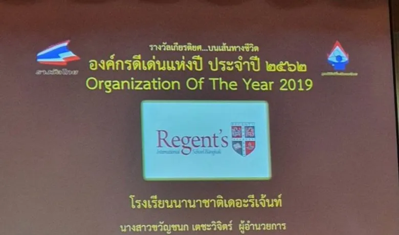 โรงเรียนนานาชาติรีเจ้นท์ ได้รับรางวัลองค์กรดีเด่นแห่งปีประจำปี พ.ศ. 2562