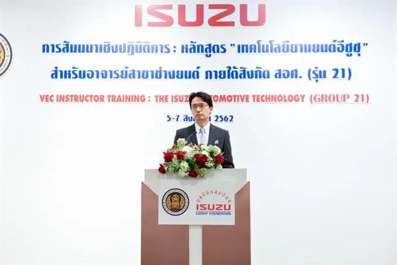 กลุ่มอีซูซุจัดสัมมนาเทคโนโลยียานยนต์เพื่อพัฒนาขีดความสามารถบุคลากรอาชีวศึกษา