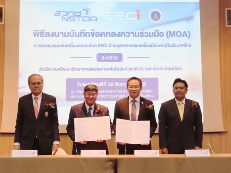 ม.มหิดล -สวทช. EECi ผนึกกำลัง ขับเคลื่อนแผนแม่บทอุตสาหกรรมเครื่องมือแพทย์ เผยแนวคิด “ศาลายา สตาร์ทอัพ ทาวน์”...หนุนเฮลท์เทคไทยสู่เวทีโลก