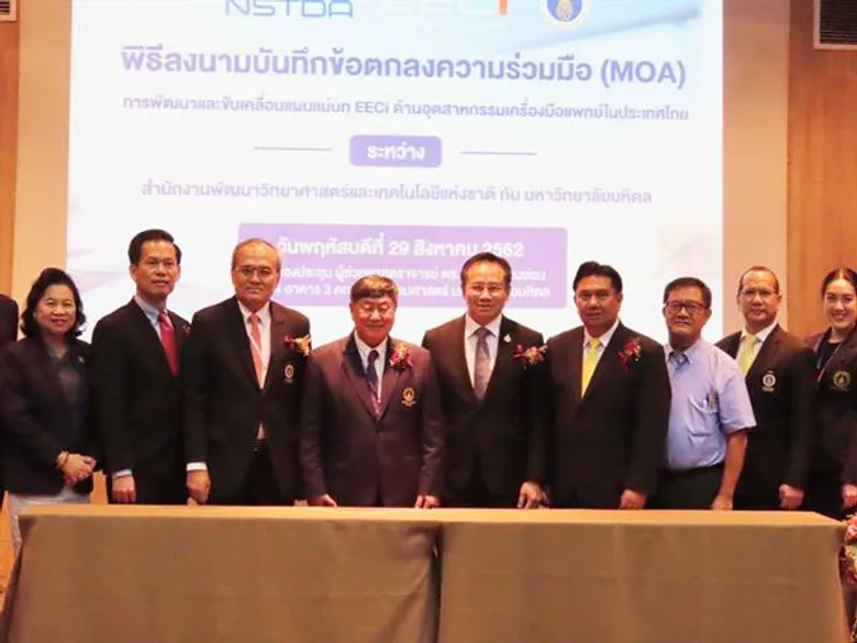 ม.มหิดล -สวทช. EECi ผนึกกำลัง ขับเคลื่อนแผนแม่บทอุตสาหกรรมเครื่องมือแพทย์ เผยแนวคิด “ศาลายา สตาร์ทอัพ ทาวน์”...หนุนเฮลท์เทคไทยสู่เวทีโลก