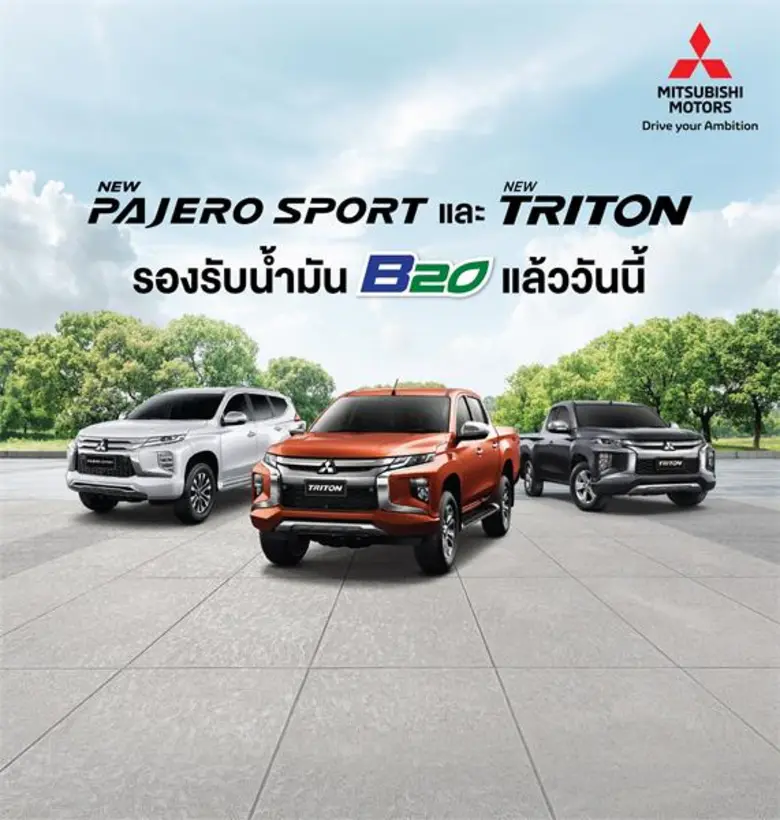มิตซูบิชิ มอเตอร์ส ประเทศไทย ยืนยัน ไทรทัน และปาเจโร สปอร์ต รองรับน้ำมันไบโอดีเซล บี 20