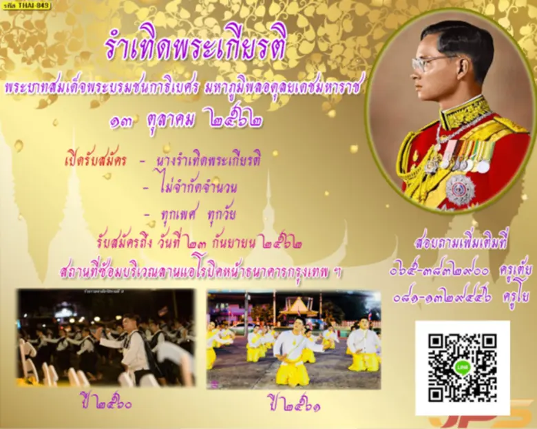 กิจกรรมรำเทิดพระเกียรติของกลุ่มประชาชนจิตอาสาจันทบุรี