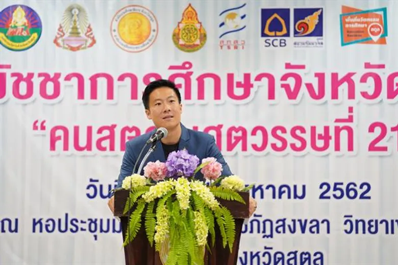 สตูลกล้าเปลี่ยน! เดินหน้ากำหนดทิศทางการศึกษาโดยคนสตูล
