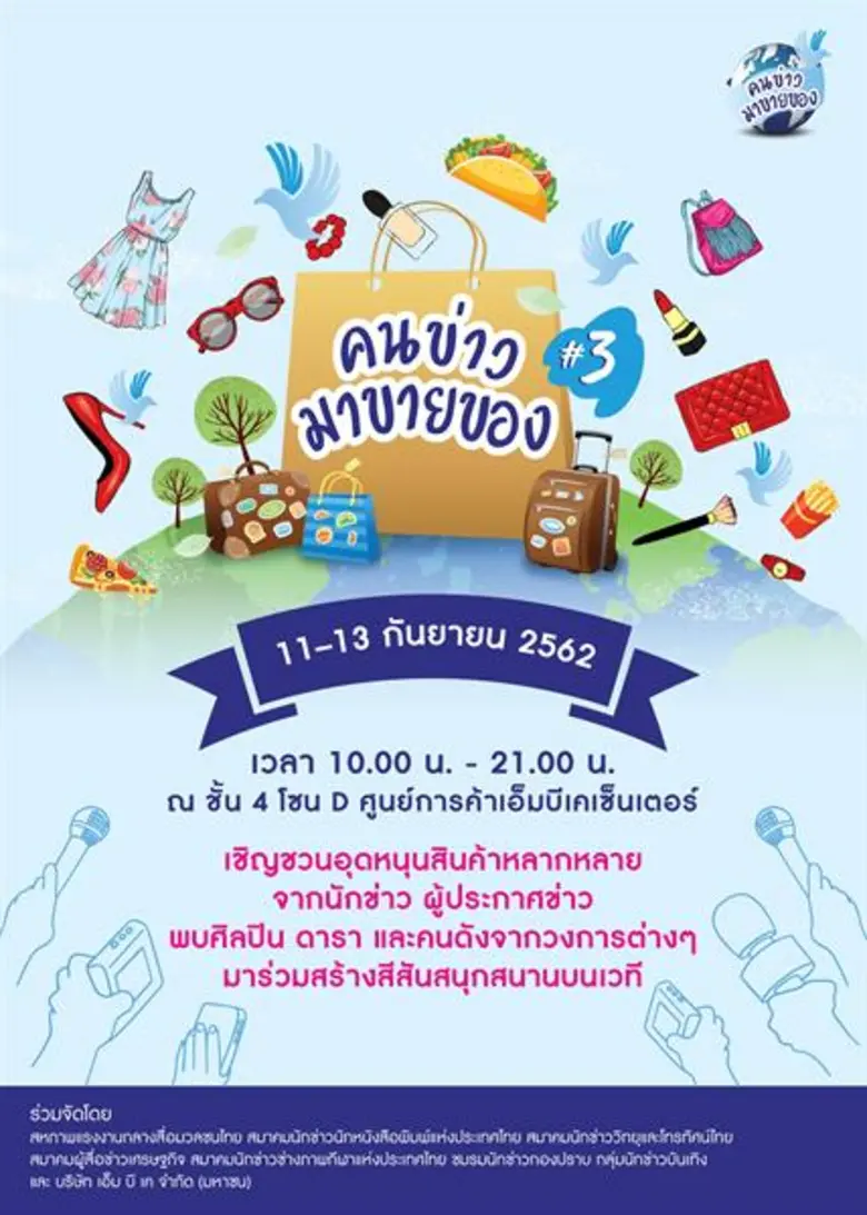 เอ็ม บี เค ชวนช้อปงาน “คนข่าวมาขายของ ครั้งที่ 3” จัดเต็มสินค้า ของกิน ของใช้ พร้อมกระทบไหล่ดาราผู้ประกาศ คับคั่ง