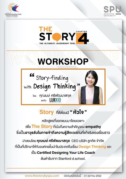 SPU เปิดรับสมัคร หลักสูตร THE STORY 4 The Ultimate Leadership Tool
