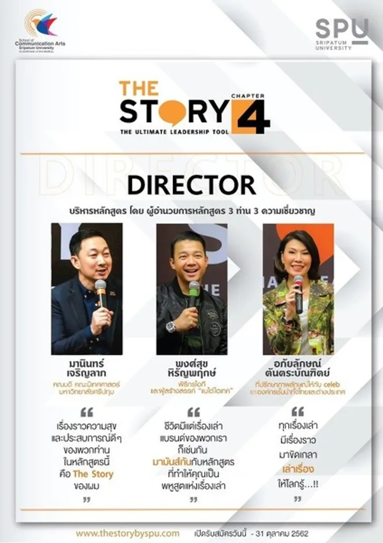 SPU เปิดรับสมัคร หลักสูตร THE STORY 4 The Ultimate Leadership Tool