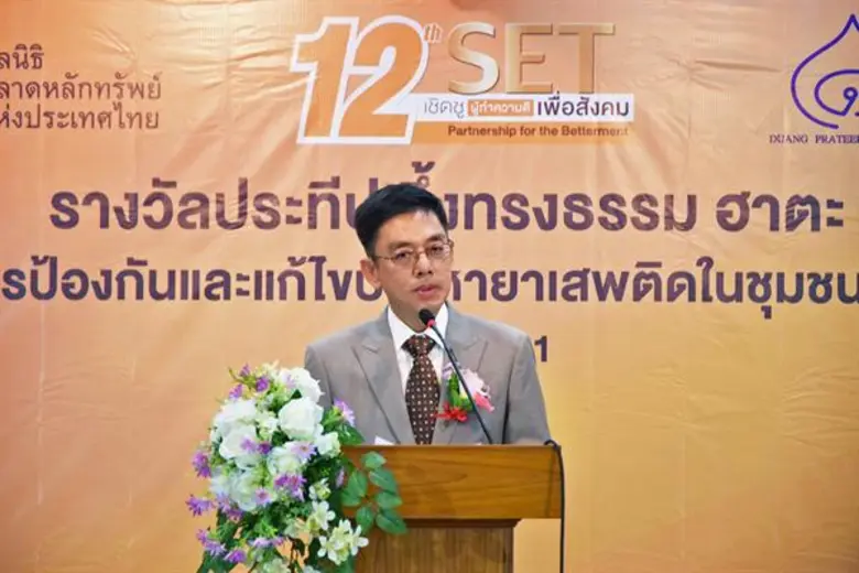 มอบรางวัล SET เชิดชูผู้ทำความดีเพื่อสังคม สาขาการป้องกันและแก้ไขปัญหายาเสพติด