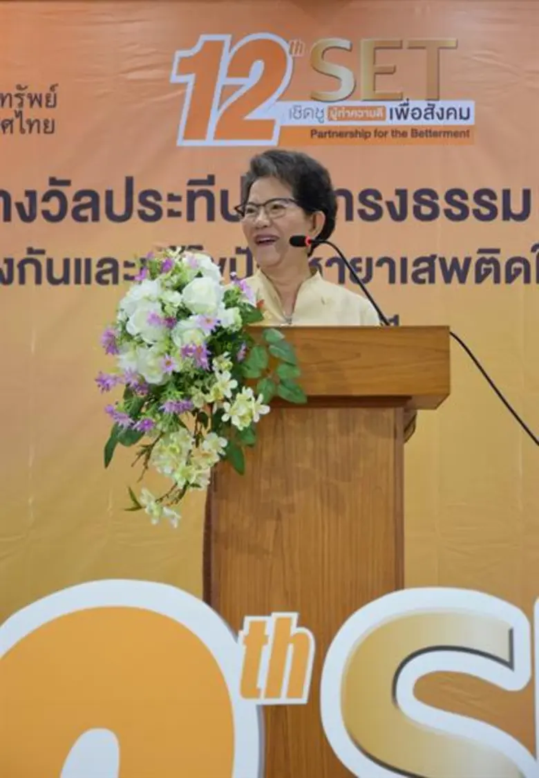 มอบรางวัล SET เชิดชูผู้ทำความดีเพื่อสังคม สาขาการป้องกันและแก้ไขปัญหายาเสพติด