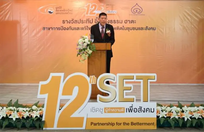 มอบรางวัล SET เชิดชูผู้ทำความดีเพื่อสังคม สาขาการป้องกันและแก้ไขปัญหายาเสพติด