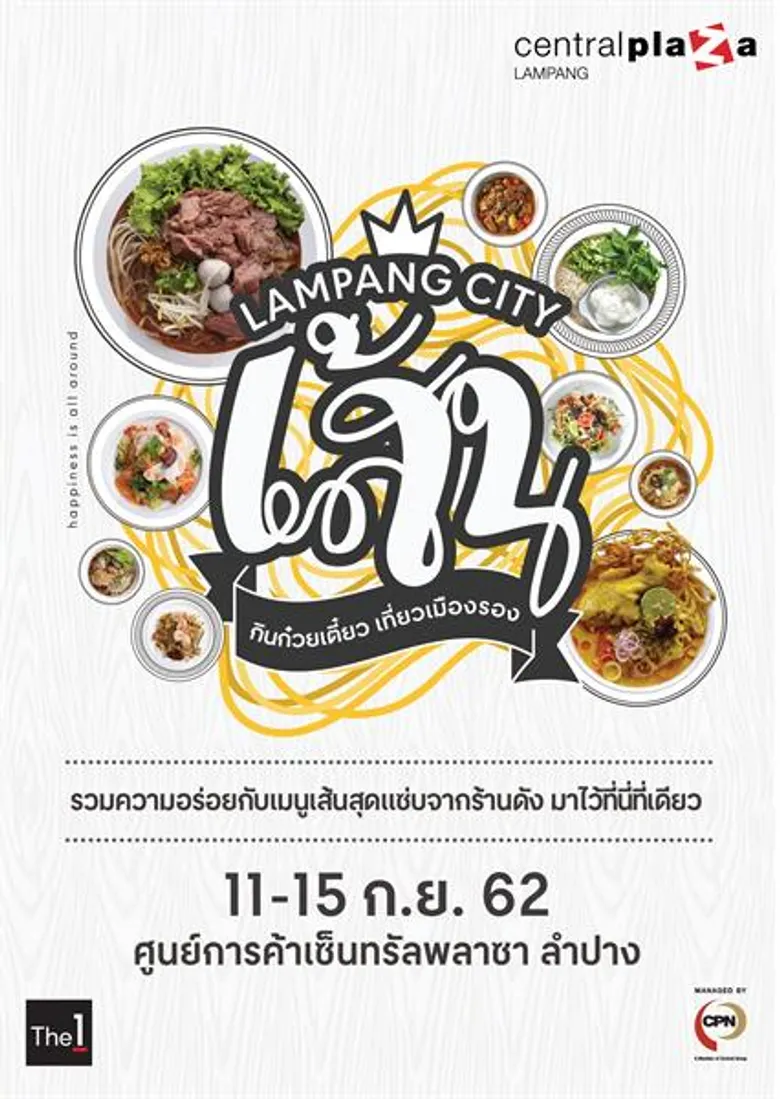 เซ็นทรัลพลาซา ลำปาง จัดงาน Lampang City เส้นปีที่ 2 กินก๋วยเตี๋ยว เที่ยวเมืองรอง คัดสรรร้านก๋วยเตี๋ยวชื่อดังจากทุกอำเภอในจังหวัดลำปางมาไว้ในที่เดียว ระหว่างวันที่ 11-15 ก.ย.62