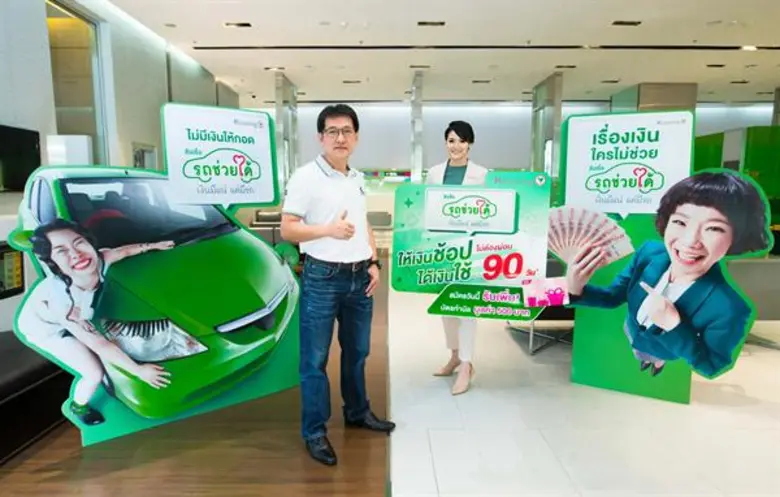 ลีสซิ่งกสิกรไทย เปิดแคมเปญสินเชื่อรถช่วยได้ ให้เงินช้อป ได้เงินใช้ไม่ต้องผ่อน 90 วัน