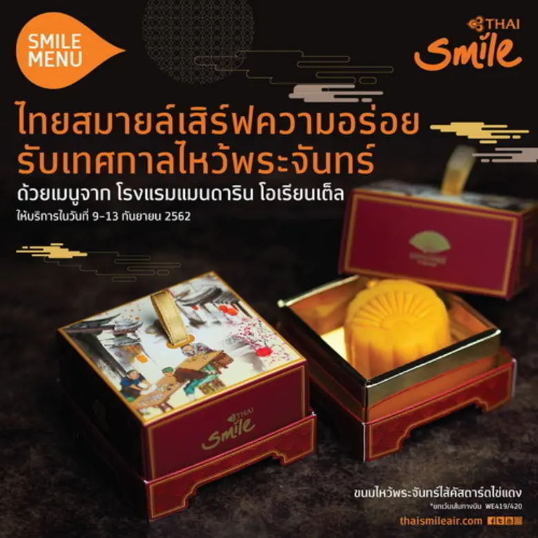ไทยสมายล์ต้อนรับเทศกาลไหว้พระจันทร์ ด้วยเมนูพิเศษจากโรงแรมแมนดาริน โอเรียนเต็ล