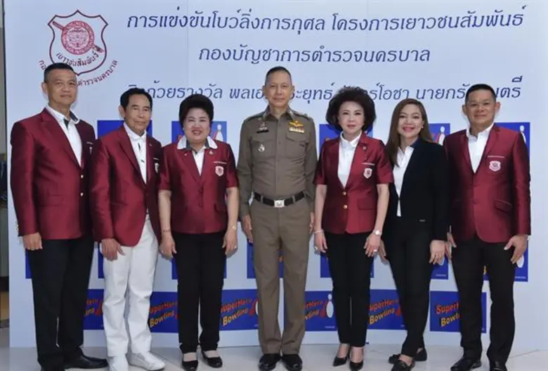 ภาพข่าว: โบว์ลิ่งการกุศล โครงการเยาวชนสัมพันธ์ กองบัญชาการตำรวจนครบาล ปี 2562
