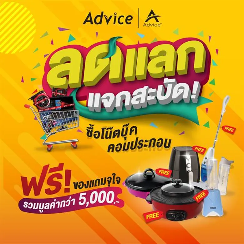 แอดไวซ์ ส่งโปรโมชั่น “ลด แลก แจกสะบัด” หวังกระตุ้นการจับจ่ายสินค้าไอที